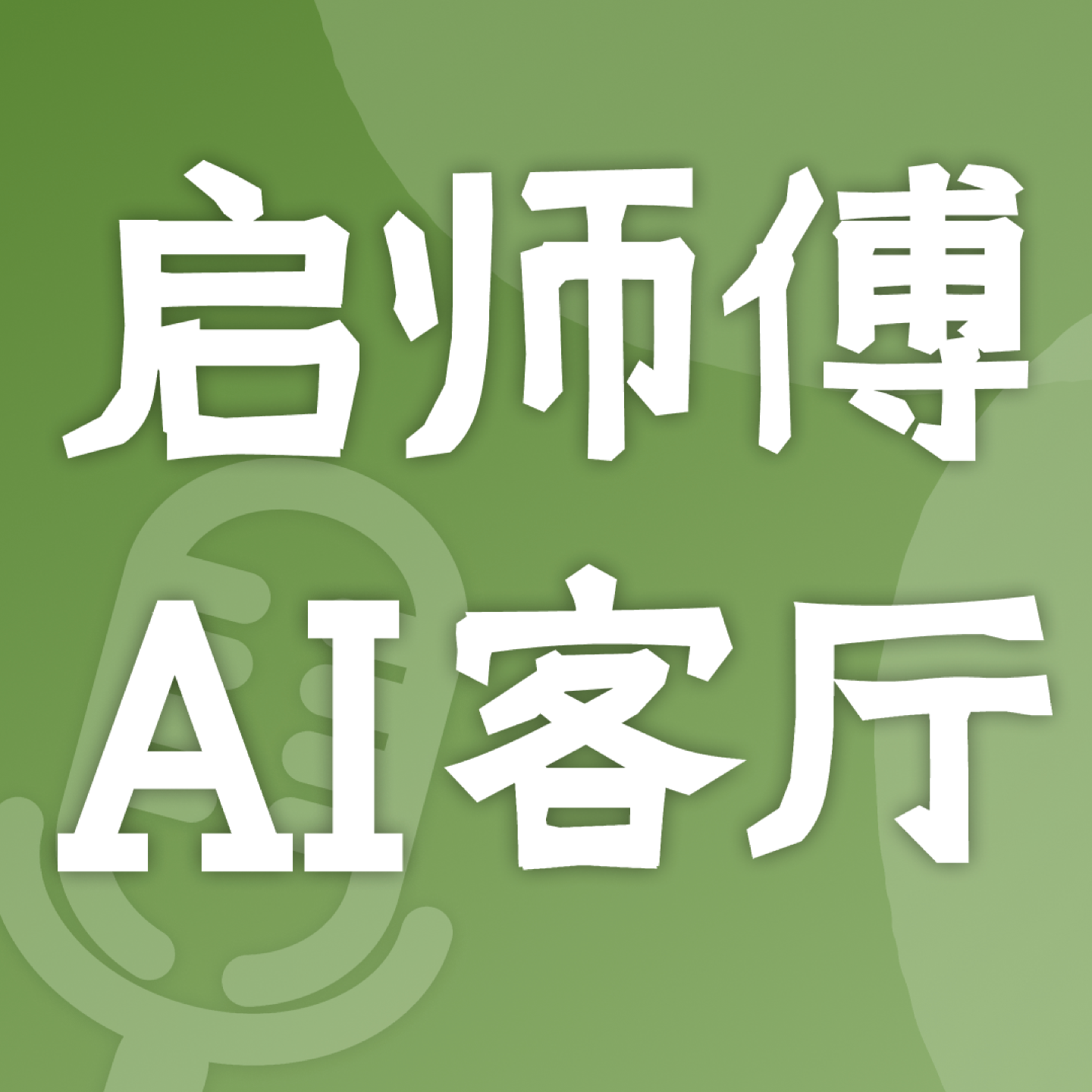 Master Qi’s AI Lounge podcast cover